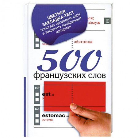 Книги, книга 500 французских слов