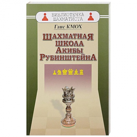 Спорт. Фитнес, книга Шахматная школа Акибы Рубинштейна