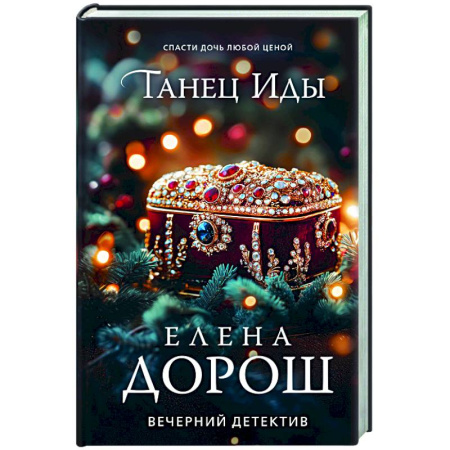 Детективы, триллеры, книга Танец Иды