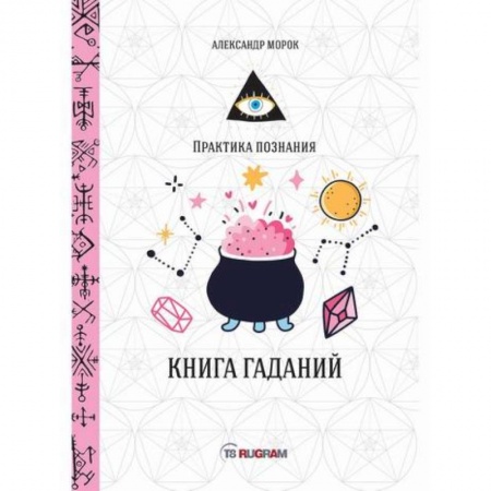 Гадания, толкования снов, книга Книга гаданий