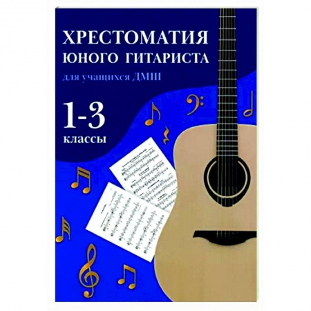 Музыкальная школа, книга Хрестоматия юного гитариста. Для учащихся 1-3 классов детских музыкальных школ