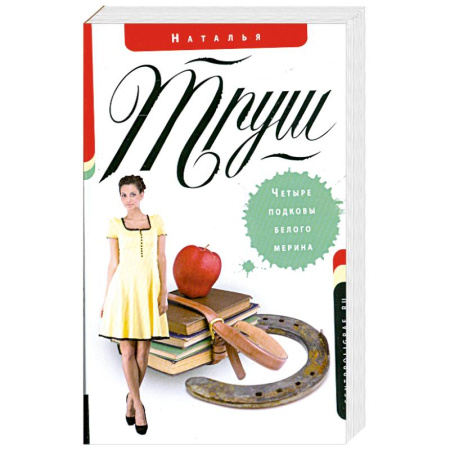 Книги, книга Четыре подковы белого мерина