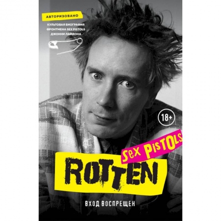 Культура, искусство, книга Rotten. Вход воспрещен. Культовая биография фронтмена Sex Pistols Джонни Лайдона