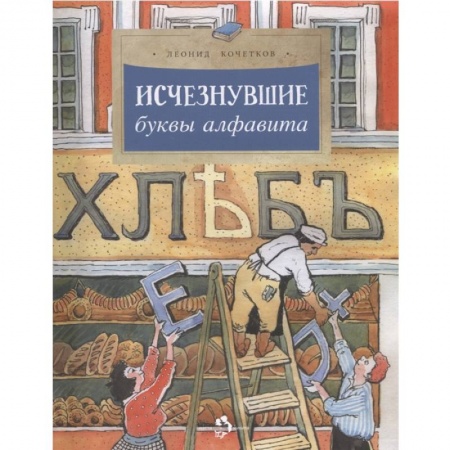 Познавательная литература, книга Исчезнувшие буквы алфавита