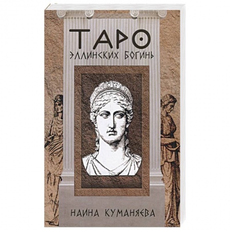 Гадания, толкования снов, книга Таро эллинских богинь