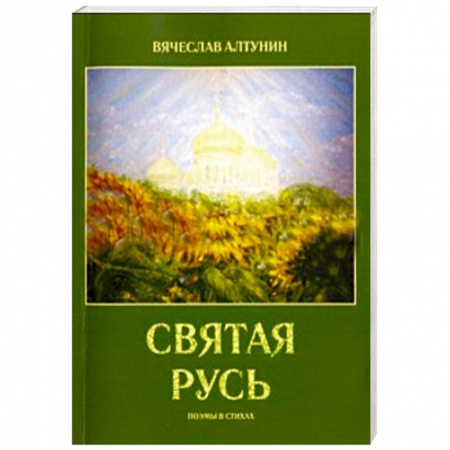 Книги, книга Святая русь (поэмы в стихах)