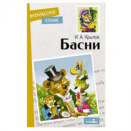 Сказки, книга Басни