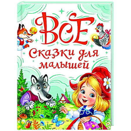 Сказки, книга Все сказки для малышей