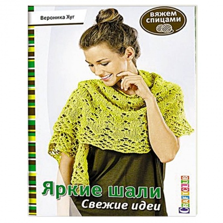 Книги, книга Яркие шали. Свежие идеи