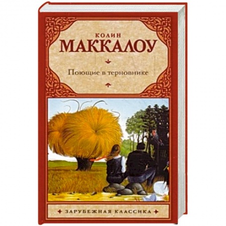 Книги, книга Поющие в терновнике