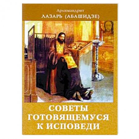 Православие, книга Советы готовящемся к исповеди