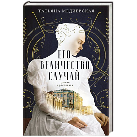 Классика, современная литература, книга Его величество случай. Роман в рассказах