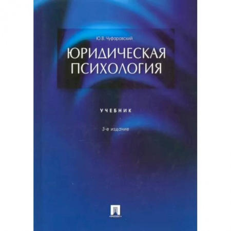 Общественные и гуманитарные науки, книга Юридическая психология.Учебник