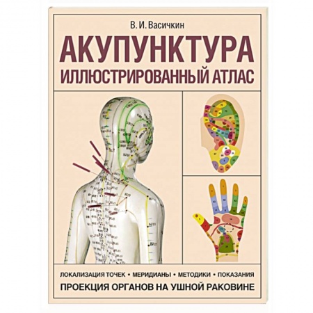 Популярная и нетрадиционная медицина, книга Акупунктура. Иллюстрированный атлас
