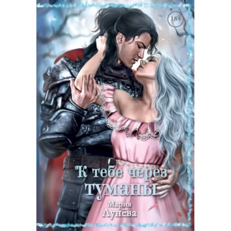 Фантастика, фэнтези, книга К тебе через туманы