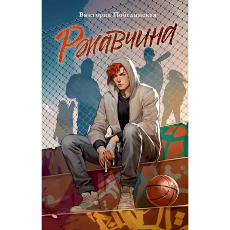Любовный роман, книга Ржавчина
