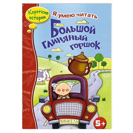 Книги, книга Большой глиняный горшок