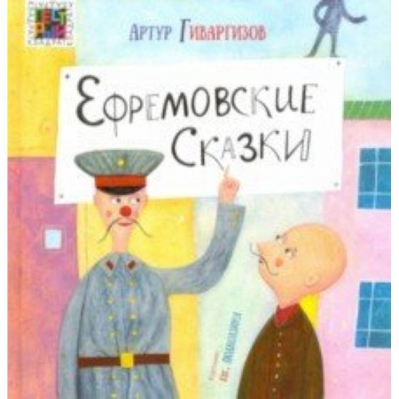 Сказки, книга Ефремовские сказки