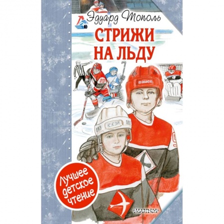 Проза для детей, книга Стрижи на льду