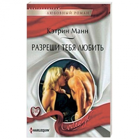 Книги, книга Разреши тебя любить