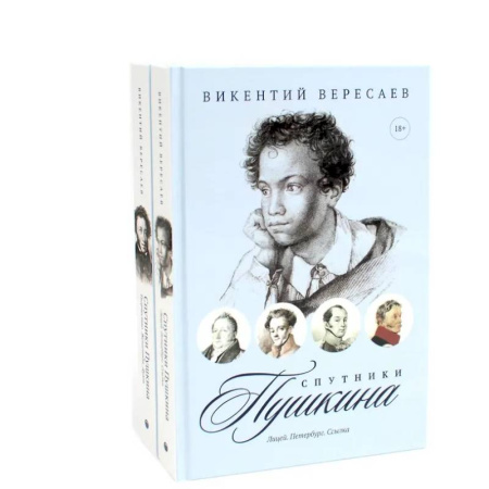 Мемуары, биографии, книга Спутники Пушкина (комплект из 2-х книг)