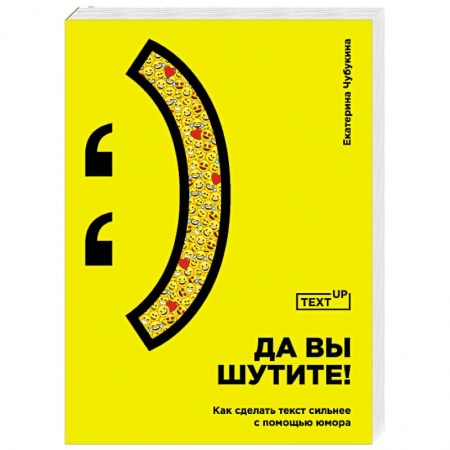 Общественные и гуманитарные науки, книга Да вы шутите! Как сделать текст сильнее с помощью юмора