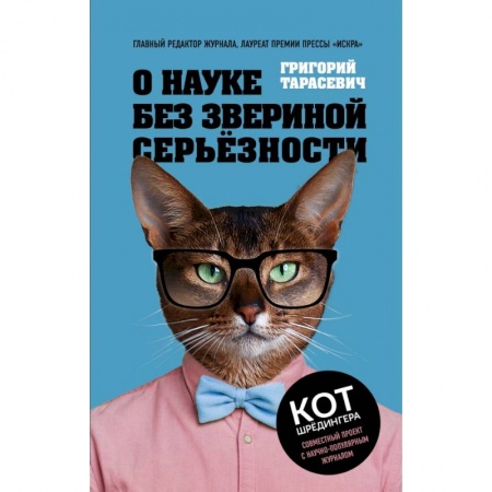 Естественные науки, книга О науке без звериной серьёзности