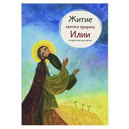 Православие, книга Житие святого пророка Илии в пересказе для детей