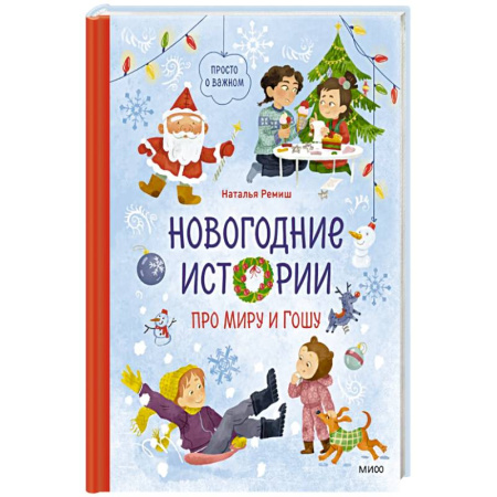 Проза для детей, книга Новогодние истории про Миру и Гошу
