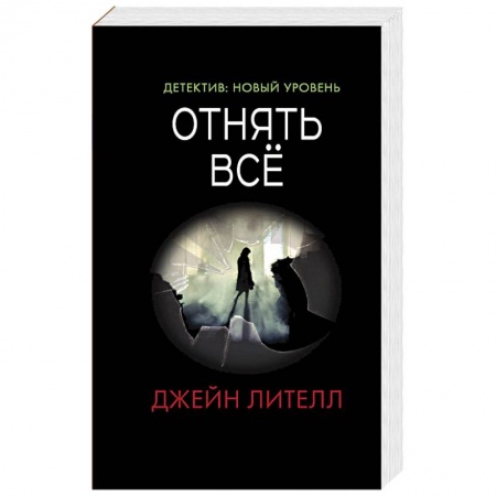 Детективы, триллеры, книга Отнять всё