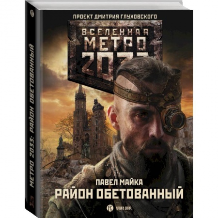 Фантастика, фэнтези, книга Метро 2033: Район обетованный