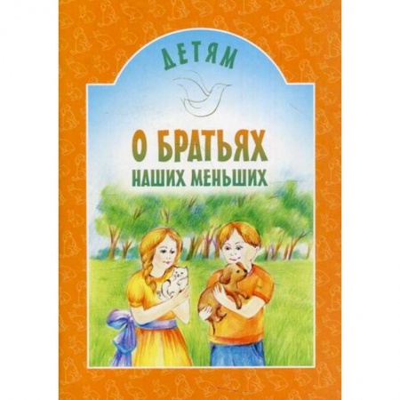 Познавательная литература, книга Детям о братьях наших меньших