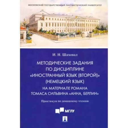 Изучение языков, книга Методические задания по дисциплине 'Иностранный язык (второй)' (немецкий язык). На материале романа