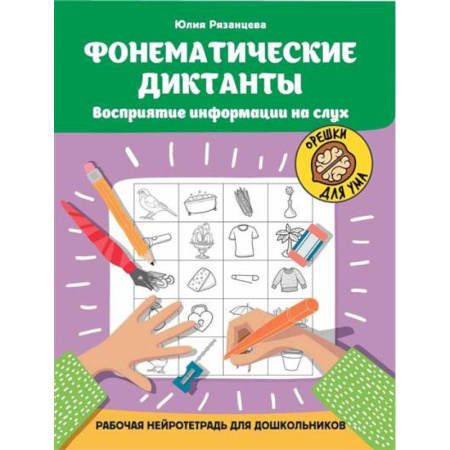 Школьникам и абитуриентам, книга Фонематические диктанты: восприятие информации на слух