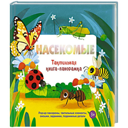 Познавательная литература, книга Насекомые. Тактильная книга-панорамка