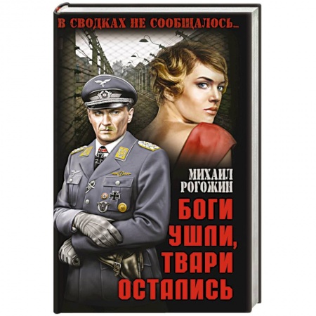 Книги, книга Боги ушли, твари остались