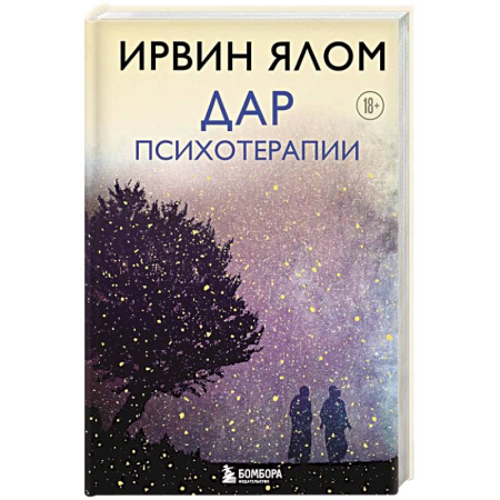 Общественные и гуманитарные науки, книга Дар психотерапии (новое издание)