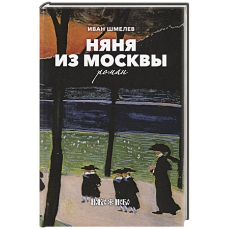 Классика, современная литература, книга Няня из Москвы