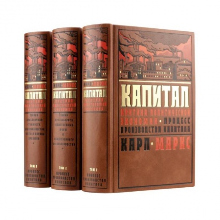 Экономика, книга Капитал Карла Маркса. Критика политической экономии в трех томах.