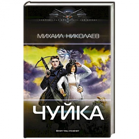 Фантастика, фэнтези, книга Чуйка
