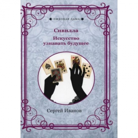 Магия и колдовство, книга Сивилла. Искусство узнавать будущее