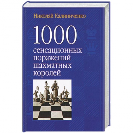 Книги, книга 1000 сенсационных поражений шахматных королей