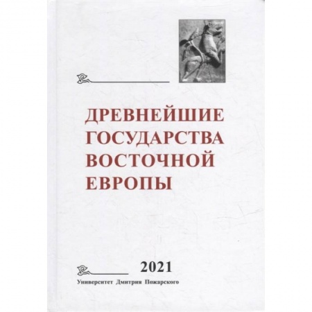 Книги, книга Древнейшие государства Восточной Европы. 2021 год: Восточная Европа и мир ислама