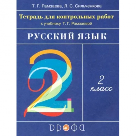 Школьникам и абитуриентам, книга Русский язык. 2 класс. Тетрадь для контрольных работ к учебнику Т.Г.Рамзаевой. ФГОС