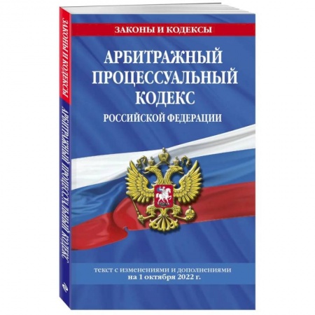 Общественные и гуманитарные науки, книга Арбитражный процессуальный кодекс Российской Федерации: текст с последующими дополнениями на 1 октября  2022 года
