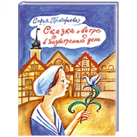 Книги, книга Сказка о ветре в безветренный день