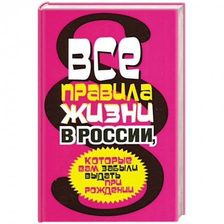 Книги, книга Все правила жизни в России, которые вам забыли выдать при рождении