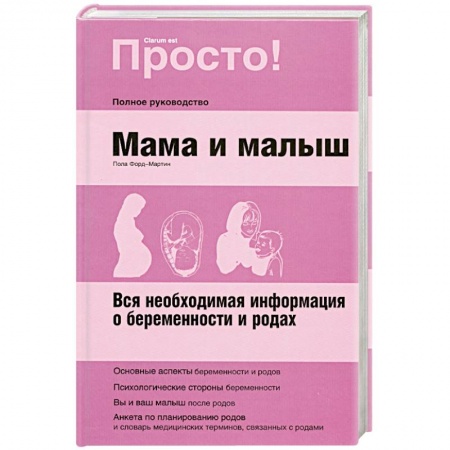 Книги, книга Мама и малыш.Полное руководство.