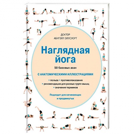 Книги, книга Наглядная йога. 50 базовых асан