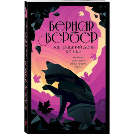 Классика, современная литература, книга Завтрашний день кошки. Ее величество кошка. Планета кошек (Комплект из 3-х книг )